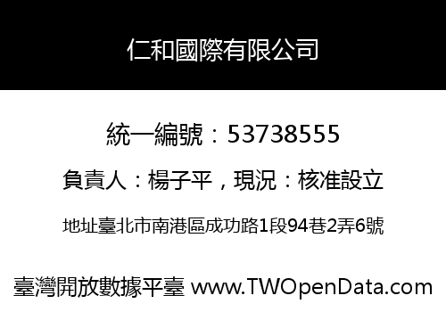 仁和國際有限公司