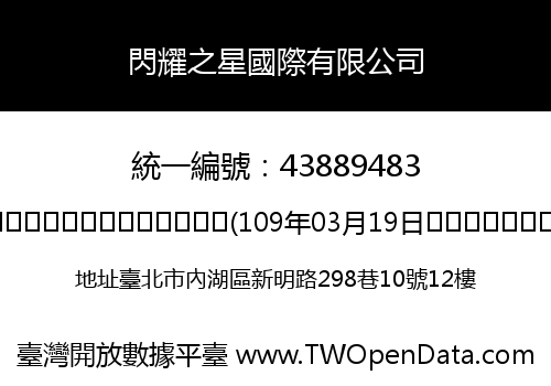 閃耀之星國際有限公司
