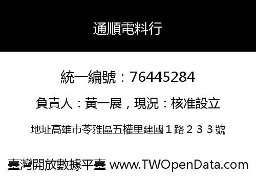 通順電料行