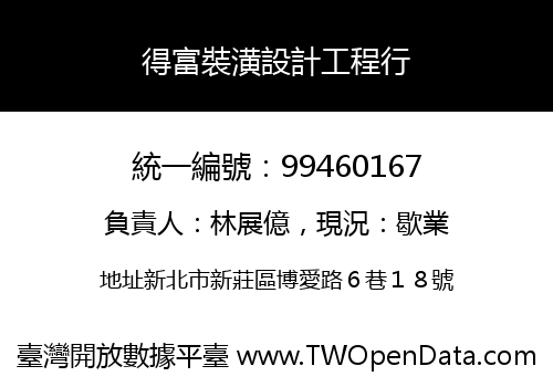 得富裝潢設計工程行