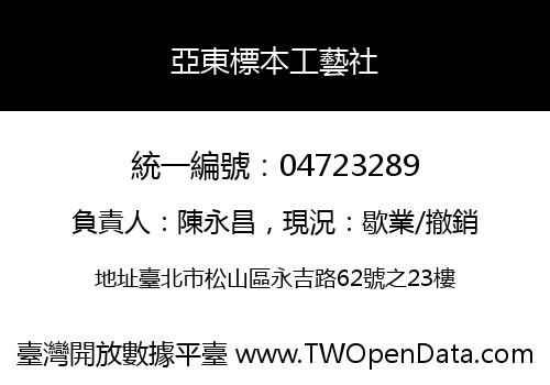 亞東標本工藝社