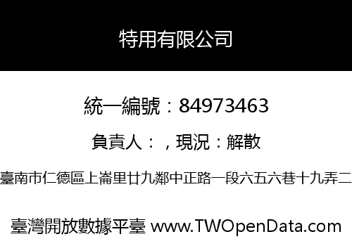 特用有限公司