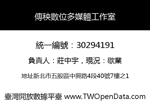 傳秧數位多媒體工作室