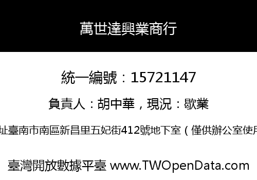 萬世達興業商行