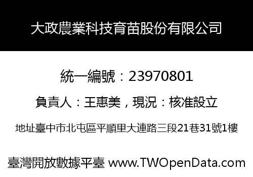大政農業科技育苗股份有限公司