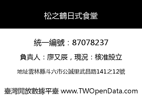 松之鶴日式食堂