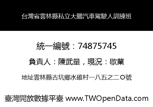 台灣省雲林縣私立大鵬汽車駕駛人訓練班