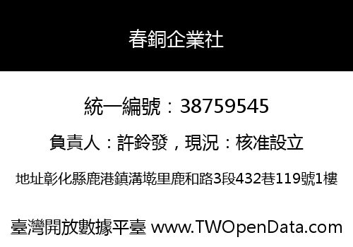春銅企業社