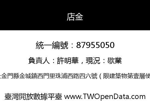 店金