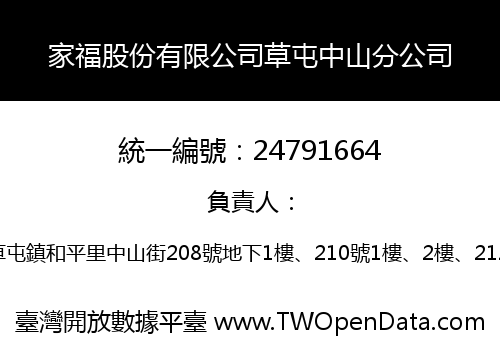 家福股份有限公司草屯中山分公司
