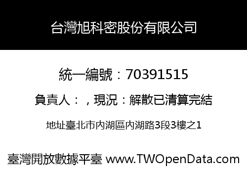 台灣旭科密股份有限公司