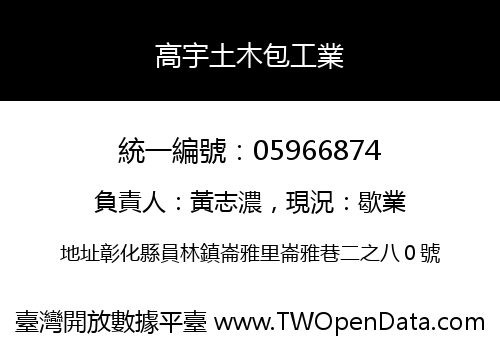 高宇土木包工業