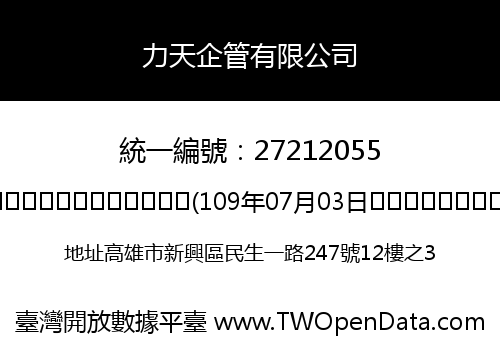 力天企管有限公司