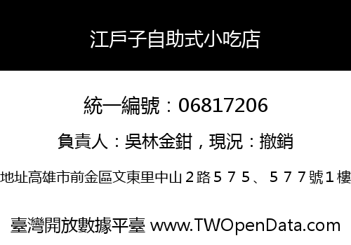 江戶子自助式小吃店