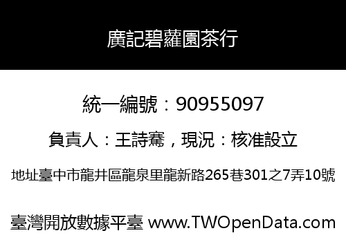 廣記碧蘿園茶行