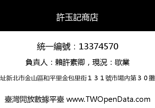 許玉記商店