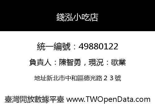 錢泓小吃店
