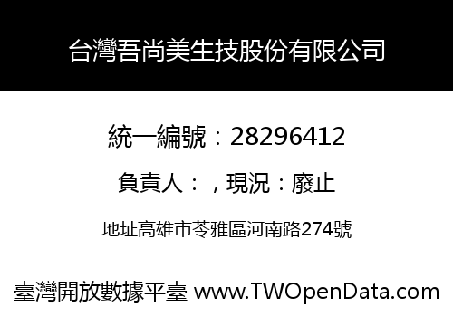 台灣吾尚美生技股份有限公司