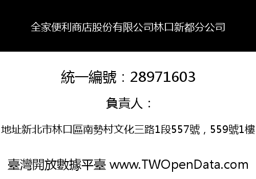 全家便利商店股份有限公司林口新都分公司