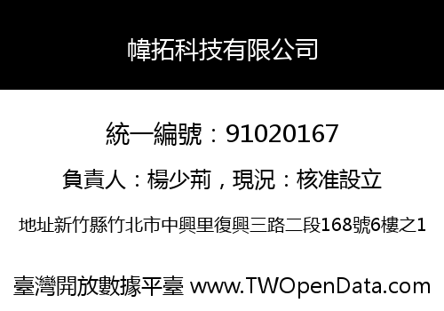 幃拓科技有限公司