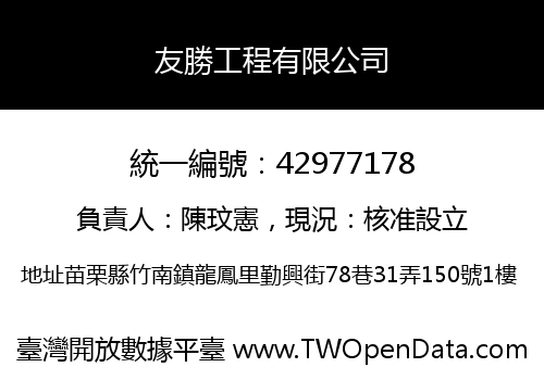 友勝工程有限公司