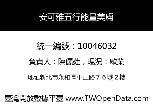 安可雅五行能量美膚