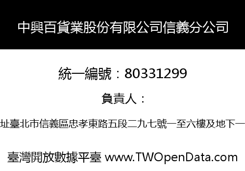 中興百貨業股份有限公司信義分公司