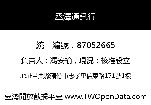 丞澤通訊行