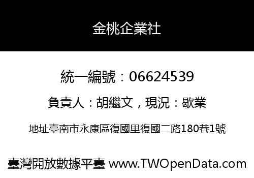 金桃企業社