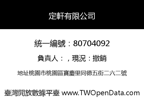 定軒有限公司