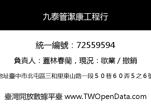 九泰管潔康工程行