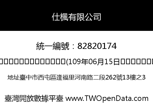 仕楓有限公司