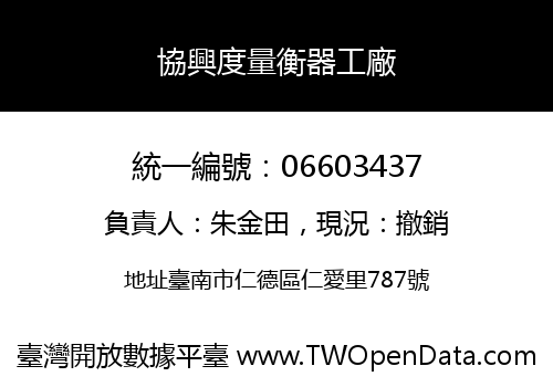 協興度量衡器工廠