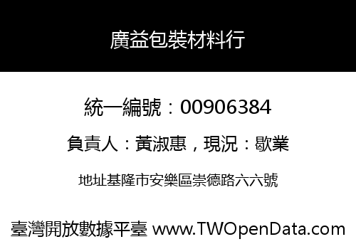 廣益包裝材料行