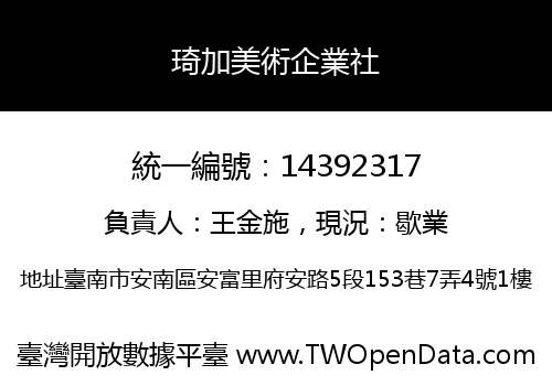 琦加美術企業社
