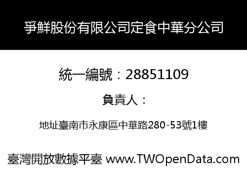 爭鮮股份有限公司定食中華分公司