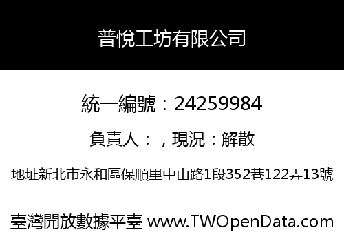 普悅工坊有限公司