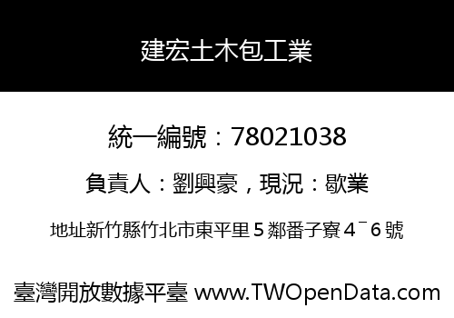 建宏土木包工業