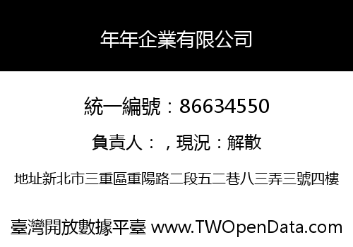 年年企業有限公司