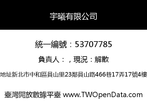 宇曦有限公司