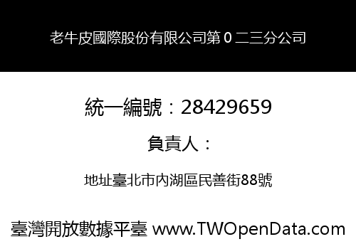 老牛皮國際股份有限公司第０二三分公司