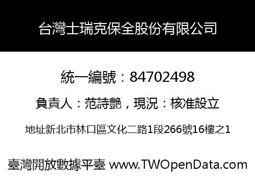 台灣士瑞克保全股份有限公司