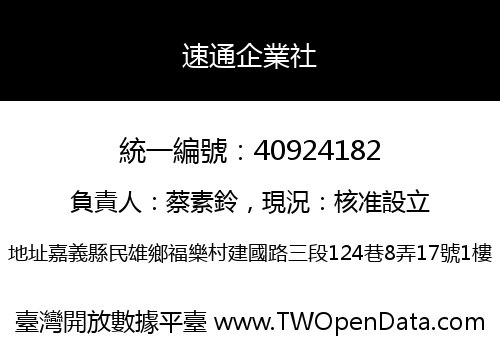 速通企業社