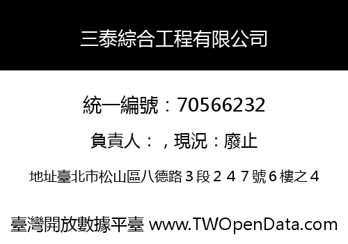三泰綜合工程有限公司