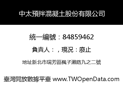中太預拌混凝土股份有限公司