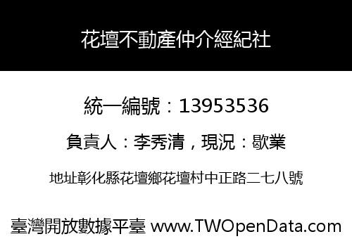 花壇不動產仲介經紀社