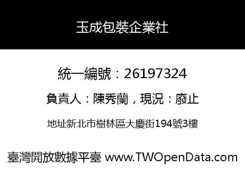 玉成包裝企業社