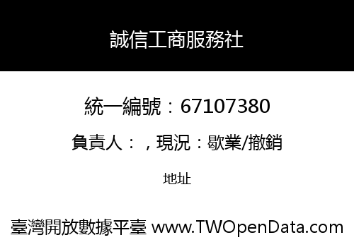 誠信工商服務社