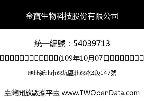 金寶生物科技股份有限公司