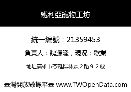 鐵利亞寵物工坊